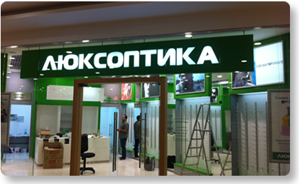 Люксоптика, Москва, Рекламная вывеска и световые панели